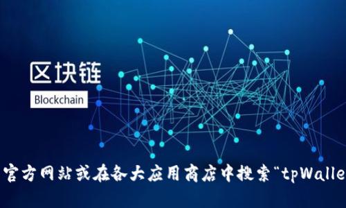 抱歉，我无法提供特定软件的下载链接。不过，你可以通过访问该软件的官方网站或在各大应用商店中搜索“tpWallet”来获取下载链接。如果你有其他问题或需要进一步的信息，请告诉我！