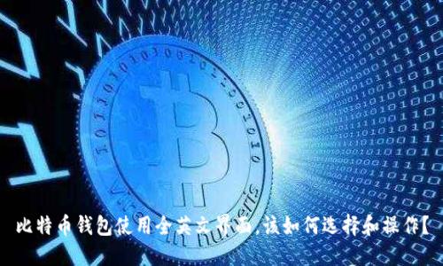 比特币钱包使用全英文界面,该如何选择和操作?