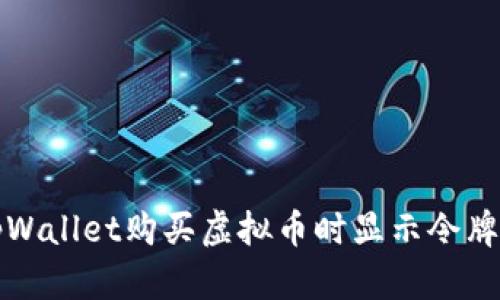 如何解决tpWallet购买虚拟币时显示令牌错误的问题