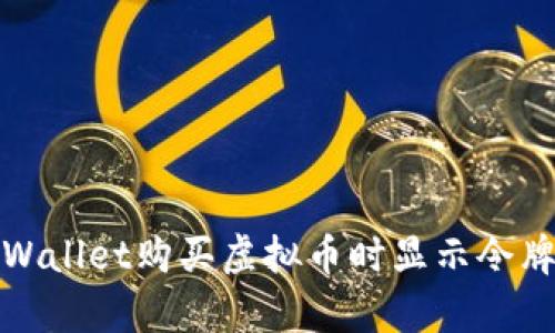 如何解决tpWallet购买虚拟币时显示令牌错误的问题