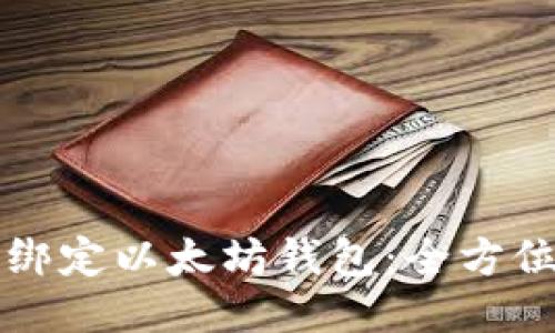 如何绑定以太坊钱包:全方位指南