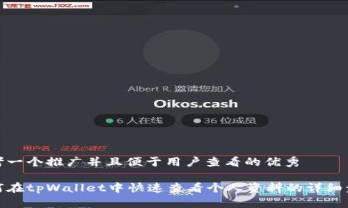 思考一个推广并且便于用户查看的优秀
如何在tpWallet中快速查看个人资料的详细步骤