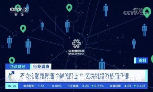 币安钱包比特币转换USDT的详细指南