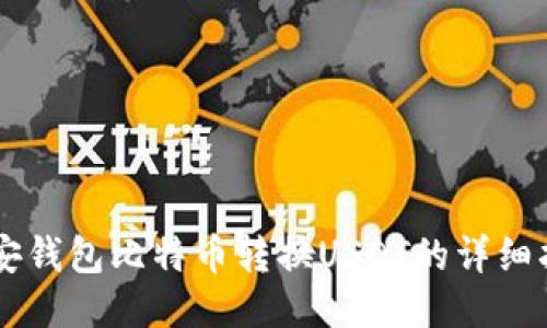 币安钱包比特币转换USDT的详细指南