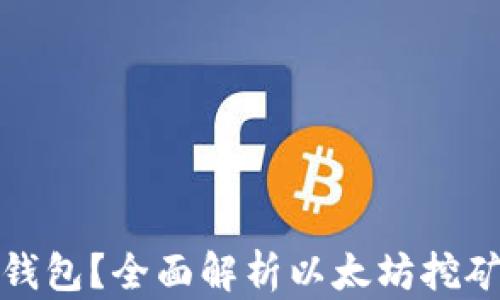 挖以太坊币用哪个钱包?全面解析以太坊挖矿与钱包的选择指南