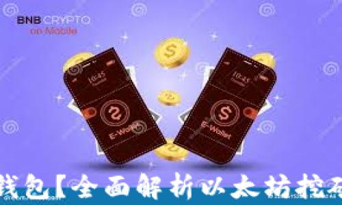 挖以太坊币用哪个钱包?全面解析以太坊挖矿与钱包的选择指南