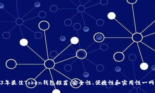 2023年最佳Token钱包推荐:安全性、便捷性和实用性一网打尽