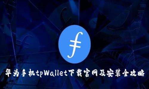 华为手机tpWallet下载官网及安装全攻略