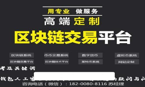 思考及关键词
OP钱包人工客服热线介绍 - 解决您的疑问与问题