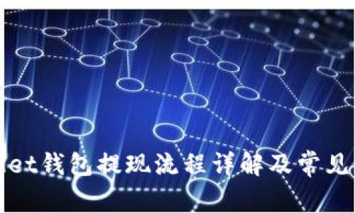 : tpWallet钱包提现流程详解及常见问题解析