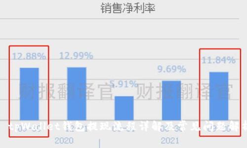 : tpWallet钱包提现流程详解及常见问题解析
