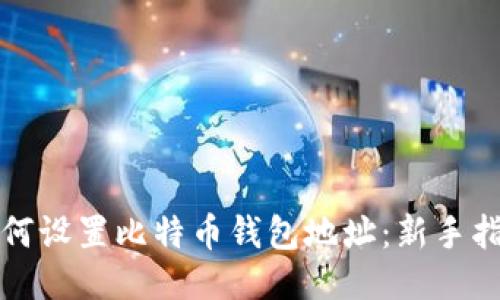 如何设置比特币钱包地址:新手指南