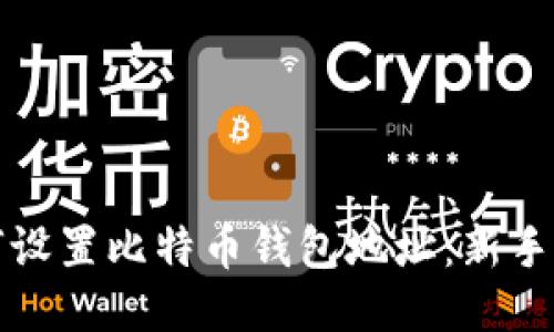 如何设置比特币钱包地址:新手指南