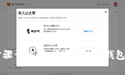 下载以太坊钱包步骤详解:选择适合你的钱包,安全存储加密资产