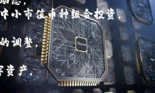 jiaotitpWallet金额不显示该怎么设置？解决方案及常见问题/jiaoti
tpWallet, 金额不显示, 钱包设置, 问题解决/guanjianci

tpWallet是什么？
tpWallet是一款数字货币钱包，旨在为用户提供安全、便捷的数字资产管理服务。随着数字货币的普及，越来越多的人开始使用tpWallet来存储和转账数字资产。然而，用户在使用过程中可能会遇到一些问题，比如钱包中的金额不显示。这将直接影响到用户的使用体验，导致许多用户感到困惑和担忧。

tpWallet金额不显示的常见原因
当tpWallet中的余额不显示时，可能存在多种原因。以下是一些常见的问题和解决方案，可以帮助用户快速找到并解决问题：
1. **网络连接问题**：钱包金额不显示的一个常见原因是网络连接不稳定。如果您的网络连接不良，tpWallet可能无法与区块链进行通信，从而导致信息无法更新。
2. **钱包应用版本过旧**：如果您使用的tpWallet版本过旧，可能存在兼容性问题，因此建议您定期检查并更新到最新版本，以保证所有功能正常运行。
3. **区块链网络拥堵**：当地区块链网络如果在高负载状态下，也有可能造成金额不显示。此时您可以稍后再试，通常网络负担减轻后，金额显示问题会得到解决。
4. **信息缓存问题**：有时候系统缓存可能会导致信息不同步，导致金额不显示，可以尝试清除应用的缓存或重启设备。

tpWallet金额不显示的解决方案
h41. 检查网络连接/h4
首先，确保您的设备连接到稳定的网络。可以尝试重启路由器，或者使用移动数据连接。如果在移动数据下也无效，建议尝试在其他Wi-Fi环境中检查tpWallet。

h42. 更新钱包应用/h4
在应用商店（如Apple App Store或Google Play Store）中搜索tpWallet应用，查看是否有可用更新。安装最新版本后再次打开应用，检查余额是否恢复显示。如果还没有显示，请继续进行下面的步骤。

h43. 等待区块链同步/h4
有时，由于区块链的高负载，信息更新可能会延迟。您可以关闭应用，稍等片刻再重新打开，查看余额是否能正常显示。如果长时间未恢复，建议查看tpWallet的官方渠道，确认是否存在系统问题。

h44. 清除应用缓存或数据/h4
在设备设置中，找到tpWallet的设置选项，清除应用缓存和数据。有时，信息不显示的问题是由存储在设备上的旧数据造成的，清理后重新打开应用，系统会重新加载最新信息。

相关问题及解答

h4问题一：如果tpWallet金额一直不显示，应该联系什么途径获得帮助？/h4
如果尝试了上述所有的解决方案，tpWallet中的金额仍然没有显示，那么从官方渠道获取帮助是非常重要的。以下是获取帮助的常见方式：
1. **官方网站支持页面**：访问tpWallet的官网，查找帮助中心或支持页面。通常，官网会提供详细的常见问题解答、用户指南和联系方式。
2. **在线客服**：很多数字资产钱包提供了在线客服功能。通过网站或应用中的客服窗口与客服人员沟通，描述具体问题，可以获得实时帮助。
3. **社区论坛**：tpWallet若有用户社区，可以通过访问这些社区，与其他用户交流，也许会找到解决方案或其他用户的使用经验分享。
4. **社交媒体平台**：现在很多公司通过社交媒体与用户沟通，您可以在Twitter、Facebook等平台上找到tpWallet的官方账户并询问。

h4问题二：tpWallet是否支持多种数字货币？/h4
tpWallet是一个多功能钱包，支持多种主流数字货币的存储和交易。以下是一些tpWallet支持的数字货币类型：
1. **比特币（BTC）**：作为最早发布的加密货币，比特币在tpWallet中受到广泛支持。
2. **以太坊（ETH）**：以太坊是目前第二大市值的加密资产，tpWallet也提供对此币种的支持。
3. **ERC20代币**：tpWallet支持以太坊链上的各种ERC20代币，使用户能够管理多种不同类型的资产。
4. **其他主流数字货币**：此钱包还不断扩展对其他数字货币的支持，包括但不限于莱特币、瑞波币等。
在使用tpWallet时，用户需要注意各币种的交易规则、手续费等，以便作出合理的投资决策和安排。

h4问题三：如何确保tpWallet中的资产安全？/h4
资产安全是使用数字货币钱包时必须考虑的重要问题，以下是确保tpWallet资产安全的一些建议：
1. **使用强密码**：设置一个复杂且独特的密码，避免使用字典或常见密码，增加账户被攻击的难度。
2. **启用双重认证**：如果tpWallet支持双重认证功能，务必启用。在进行交易或登录等操作时，系统会要求进一步验证，提高了安全性。
3. **定期备份**：定期备份钱包，确保在设备丢失或损坏后仍然可以找回资产。备份信息应存储在安全位置，避免泄露。
4. **更新钱包软件**：及时更新tpWallet应用，确保使用最新的安全协议和软件版本，以防受到已知漏洞的攻击。

h4问题四：如何有效利用tpWallet进行数字货币投资？/h4
利用tpWallet进行数字货币投资，需要掌握一些基本的投资技巧和策略，以帮助用户做出更好的决策：
1. **市场分析**：在投资之前，进行市场调研和分析对于做出明智决策尤为重要。可关注相关市场新闻、技术分析以及各大币种的最新动态。
2. **分散投资**：不要将所有资金投入单一数字货币，而是分散投资于几种货币，以降低风险。可以选择市值较大的币种以及有潜力的中小市值币种组合投资。
3. **设定止损点**：在每次交易前设定好止损点和盈利目标，以控制风险和理性获利，避免市场波动造成情绪化决策。
4. **定期审视投资组合**：要定期审视当前的投资组合，根据市场变化及时调整，保持账户的灵活性，以适应市场变化和个人投资策略的调整。

以上是关于tpWallet金额不显示的问题及解决方案，以及针对相关问题的讨论。希望能帮助到tpWallet的用户，更好地管理和投资数字资产。