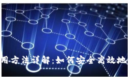 Matic网络钱包使用方法详解:如何安全高效地管理你的加密资产