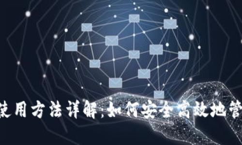 Matic网络钱包使用方法详解:如何安全高效地管理你的加密资产