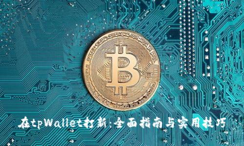 在tpWallet打新:全面指南与实用技巧