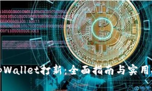 在tpWallet打新:全面指南与实用技巧
