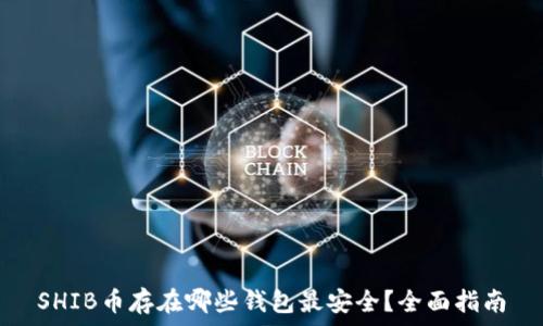 SHIB币存在哪些钱包最安全?全面指南