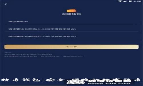 BTC.com的比特币钱包:安全、便捷的数字货币存储解决方案