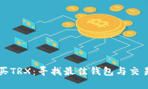 如何购买TRX:寻找最佳钱包与交易所指南