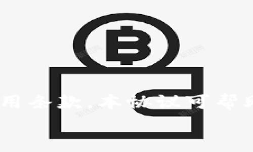 miaoshutpWallet注册协议旨在为用户提供清晰的注册流程和使用条款,本协议可帮助用户了解其权利与义务,以确保安全、透明的操作体验。/miaoshu
tpWallet注册协议:安全、规范的数字钱包使用指南