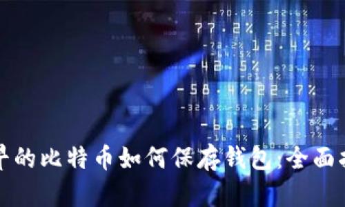 最早的比特币如何保存钱包:全面指南