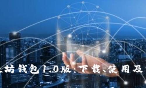 全面了解以太坊钱包1.0版:下载、使用及常见问题解答