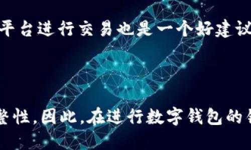    如何安全地销毁不再使用的tpWallet?  / 
 guanjianci  tpWallet, 销毁, 数字钱包, 安全处理  /guanjianci 

### 引言

随着数字货币的普及，数字钱包（如tpWallet）成为人们管理和存储虚拟资产的重要工具。然而，随着时间的推移，用户可能会决定不再使用某个数字钱包。这时，如何安全地销毁不再使用的tpWallet成为一个亟待解决的问题。在这篇文章中，我们将详细探讨tpWallet的销毁过程，确保用户能够安心地处理他们的资产。

### 什么是tpWallet？

 tpWallet是一款广泛使用的数字资产钱包，其主要功能是存储、管理和交易加密货币及其他数字资产。tpWallet支持多种加密货币，并且提供了用户友好的界面，使得即使是初学者也能快速上手。tpWallet还具备安全性较高的特点，用户可以通过设置密码、指纹识别等方式来保护钱包中的资产。

### 为什么选择销毁tpWallet？

选择销毁tpWallet可能有多种原因，包括：不再使用该钱包，换成其他更安全或更方便的钱包，或者因为钱包安全性受到威胁。无论出于何种原因，处理好钱包的销毁不仅能保护个人资产，也能避免不必要的风险。

### 销毁tpWallet的正确步骤

1. **备份重要信息**：在进行销毁之前，确保已经备份了所有重要信息，包括私钥、助记词等。这是非常关键的一步，因为这些信息丢失将无法恢复您的资产。br
2. **解除与平台的链接**：如果你的tpWallet与某些交易平台或服务有关联，务必先解除这些连接，以确保不再受这些服务的影响。br
3. **删除应用程序**：从您的设备中彻底删除tpWallet应用程序。这是物理移除钱包的一部分，但并不能完全确保数据无法恢复。br
4. **清除设备的数据**：对于手机用户，可直接通过清除数据的方式确保没有个人信息留存。在Android系统中，去设置-应用程序-tpWallet，选择清除数据。在iOS设备上，可选择删除应用，对应的个人数据也将被移除。br
5. **格式化存储设备**：如果你的钱包存储在SD卡等外部存储中，建议进行格式化处理。br
6. **销毁助记词和私钥**：无论如何，销毁与wallet相关的任何物理记录，包括打印的助记词和私钥，确保不能被任何人恢复。br
7. **审查相关账户的安全性**：最后，审查你的其他数字资产账户，确保没有额外的安全隐患。br 

### 销毁tbWallet的注意事项

在销毁tpWallet时，有一些注意事项需要提及：br
1. **隐私保护**：确保在处理个人信息时，遵循隐私保护的最佳实践，不要让他人接触到你的数据。br
2. **资产安全**：在销毁钱包前，确保你已将所有资产转移到其他安全钱包中，避免资产损失。br
3. **法律合规**：根据当地法律法规，确认你的操作是合规的。br
4. **定期检查**：如果你有多个钱包，经常定期检查，确保不会遗留需要销毁的旧钱包。br 

### 可能相关的问题

#### 1. 如何转移tpWallet中的资产？

资产转移的步骤
首先，确保你的新钱包已经设置好并正常工作。然后，打开你的tpWallet，进入资产管理界面，选择需要转移的资产。在“发送”选项中，输入新钱包的地址，确认转账金额，提交请求。请注意转账的网络费用，并耐心等待确认。为了确保资产安全，建议转移少量资产进行测试，确认无误后再进行大额转换。

常见问题和故障排除
在转移资产的过程中，用户可能会遇到网络延迟或错误信息。务必仔细核对新钱包地址，并与网络状态保持关注。确保在高峰时段之外进行交易，以提高转账速度。

#### 2. 销毁tpWallet后，还能找回资产吗？

资产找回的可能性
一般情况下，销毁tpWallet后，若没有备份助记词或私钥，你将无法找回资产。因为所有的私钥和助记词都是在你创建钱包时生成的，若这些信息被彻底删除，所存储的资产就无法检索。

如何防止资产丢失
为防止资产丢失，用户在使用钱包时应定期备份助记词和私钥，并将其存在多个安全的地方。利用加密云存储，或离线保管是较为安全的方式。

#### 3. 如何确保tpWallet的安全性？

提高钱包安全性的措施
提高tpWallet安全性的措施包括启用双重认证、定期更换密码、谨慎下载应用等。务必确保设备的安全，定期更新操作系统和应用，防止潜在的安全风险。

常见安全威胁
若要保证tpWallet的安全性，用户需了解常见安全威胁，如网络钓鱼、恶意软件、社会工程学等。这些威胁可能通过电子邮件、虚假网站等形式出现，因此在访问链接前需保持警惕。

#### 4. 转移资产上的费用如何计算？

转移费用的计算原则
转移资产通常会产生交易费用或网络费用，这些费用由使用的区块链网络决定，例如比特币、以太坊等。他们的网络繁忙程度会直接影响费用，用户可以根据当前的网络情况选择适合自己的时机进行转账。

如何减少转移费用
要减少转移费用，用户可以选择在网络流量较低的时段进行交易，或通过设定自定义费用来灵活管理。此外，使用一些具有低交易费用的区块链平台进行交易也是一个好建议。

### 结论

在这篇文章中，我们详细介绍了tpWallet的销毁过程及必要的注意事项。在数字资产的管理过程中，每一个小细节都可能影响资产的安全和完整性。因此，在进行数字钱包的销毁及资产转移时，必须小心谨慎，确保不会造成不必要的损失。希望这篇文章能为您提供有用的指导，让您在管理数字资产时更加安全和高效。