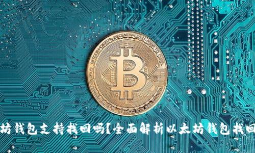 以太坊钱包支持找回吗?全面解析以太坊钱包找回机制