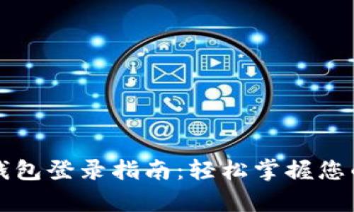 tpWallet钱包登录指南:轻松掌握您的资产管理