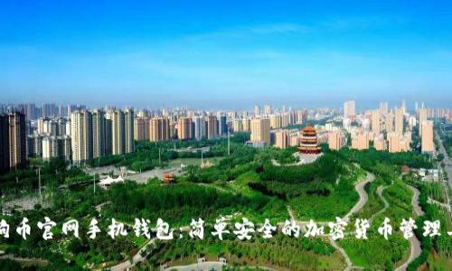 狗狗币官网手机钱包:简单安全的加密货币管理工具