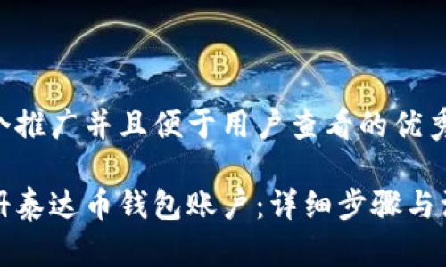 思考一个推广并且便于用户查看的优秀
如何注册泰达币钱包账户:详细步骤与注意事项