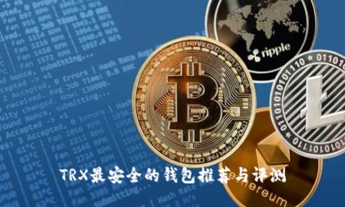 TRX最安全的钱包推荐与评测