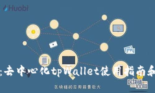 标签:去中心化tpWallet使用指南和技巧
