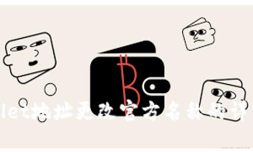 tpWallet地址更改官方名称的详细指南