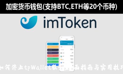 如何停止tpWallet服务:全面指南与实用技巧