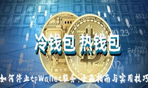 如何停止tpWallet服务:全面指南与实用技巧