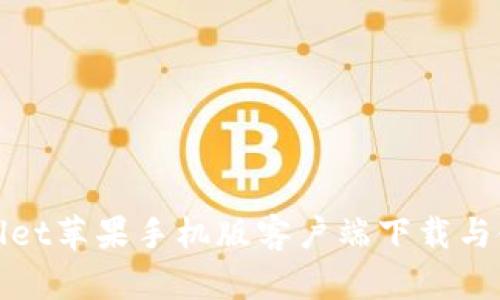 : tpWallet苹果手机版客户端下载与使用指南