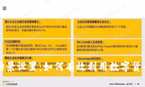 比特币钱包应用场景设置：如何有效利用数字货币进行交易与投资