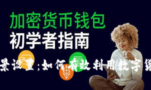 比特币钱包应用场景设置：如何有效利用数字货币进行交易与投资