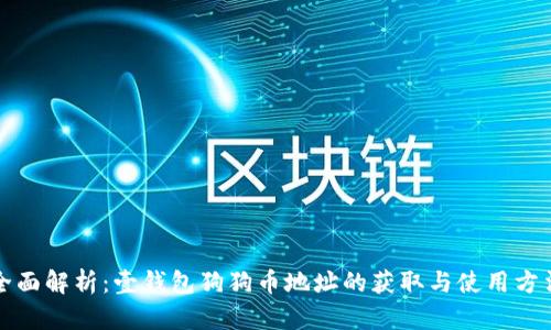 全面解析：壹钱包狗狗币地址的获取与使用方法