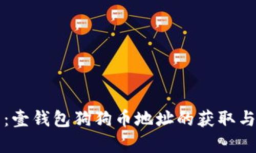 全面解析：壹钱包狗狗币地址的获取与使用方法