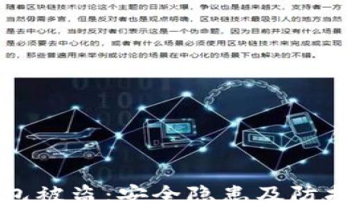 比特币托管钱包被盗:安全隐患及防护措施全面解析
