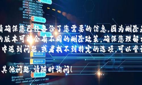 要删除TP（即哔哩哔哩的“钱包”功能）里的钱包，您可以按照以下步骤操作：

### 删除TP钱包的步骤

1. **打开APP**：
   启动哔哩哔哩APP，确保您已登录自己的账户。

2. **进入个人中心**：
   点击右下角的“个人中心”图标，通常是一个头像的图标。

3. **找到钱包选项**：
   在个人中心页面，您应该可以看到“钱包”或“我的钱包”的选项，点击进入。

4. **管理钱包设置**：
   在钱包页面中，寻找设置或者管理钱包的选项。有些版本可能会直接显示“删除钱包”或类似选项。

5. **确认删除**：
   根据APP的提示，确认是否真的要删除钱包。这一步通常会要求您输入账户密码或者进行其他验证。

6. **完成删除**：
   一旦确认，钱包将被删除。请注意，这通常意味着您在钱包里存储的所有信息、余额和交易记录都会消失，无法恢复。

### 注意事项

- **备份重要信息**：在删除之前，请确保您已经备份了您需要的信息，因为删除是不可逆的。
- **了解政策**：不同的地区、不同的版本可能会有不同的删除政策，确保您理解相关条款。
- **联系客服**：如果您在删除过程中遇到问题，或者找不到特定的选项，可以尝试联系客服获取帮助。

希望这些信息能帮助到您。如果您有其他问题，请随时询问！