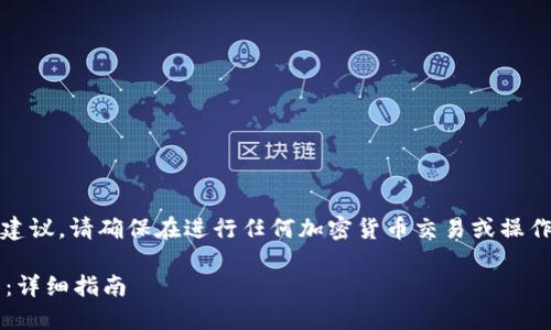 注意：提供的信息仅作参考，不构成投资建议。请确保在进行任何加密货币交易或操作前自行做好尽职调查，并咨询专业意见。

如何将Shiba Inu (SHIB) 提取到钱包：详细指南