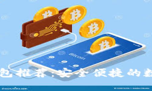 SHIB代币最佳钱包推荐：安全便捷的数字资产管理选择