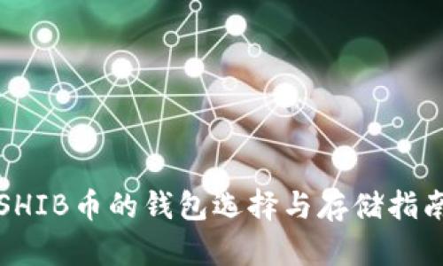 SHIB币的钱包选择与存储指南