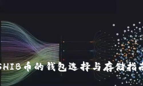 SHIB币的钱包选择与存储指南